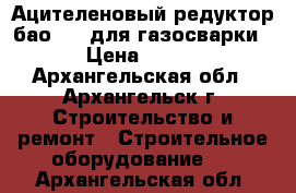  Ацителеновый редуктор бао-5-4 для газосварки › Цена ­ 900 - Архангельская обл., Архангельск г. Строительство и ремонт » Строительное оборудование   . Архангельская обл.